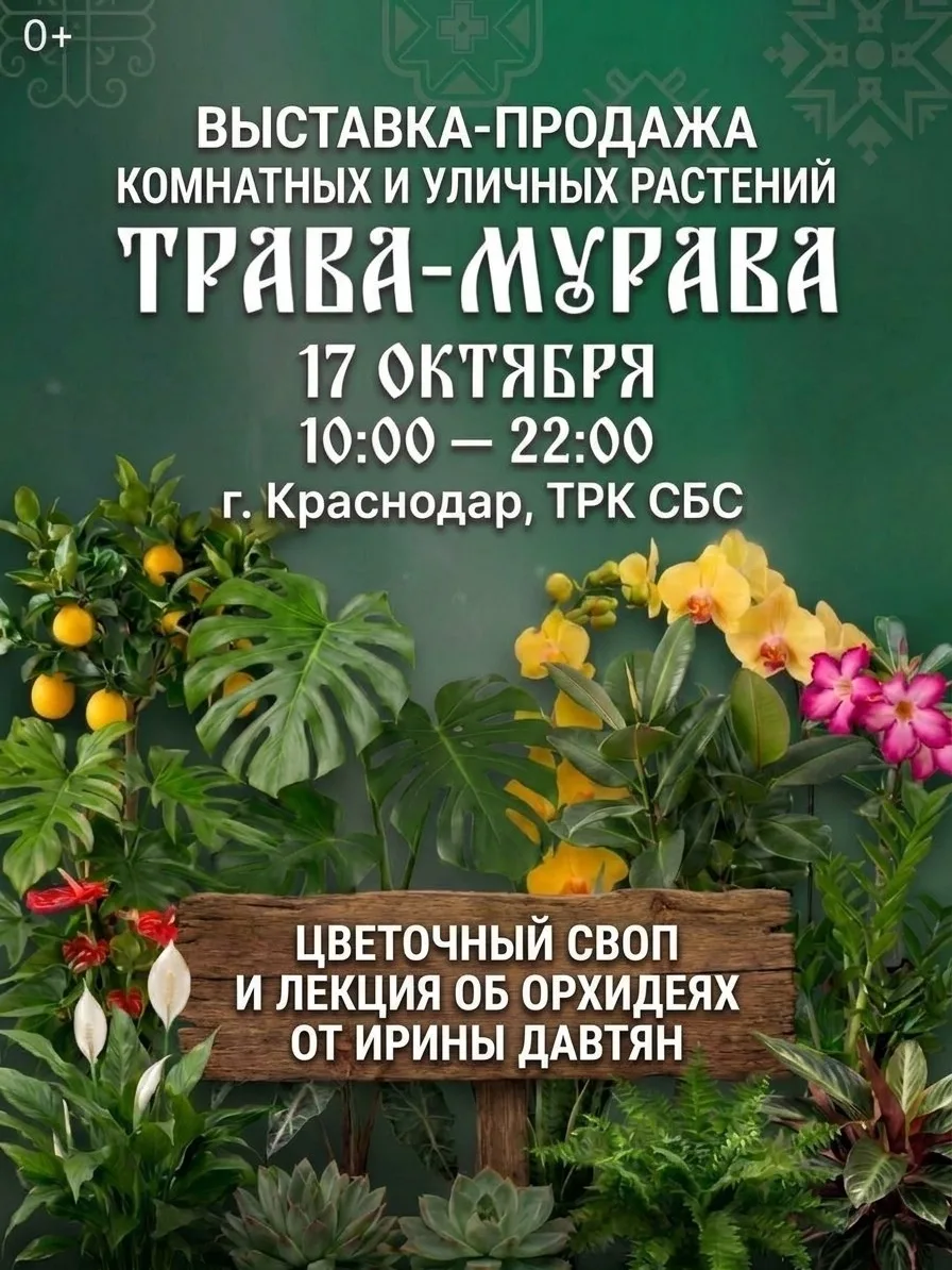 17 ОКТЯБРЯ — Ботанический маркет «ТРАВА‑МУРАВА» в Краснодаре (ТЦ «СБС») 🌿✨