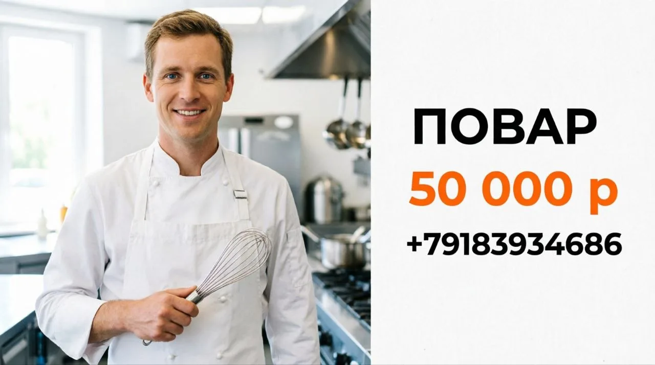 ПОВАР | 50 000 р