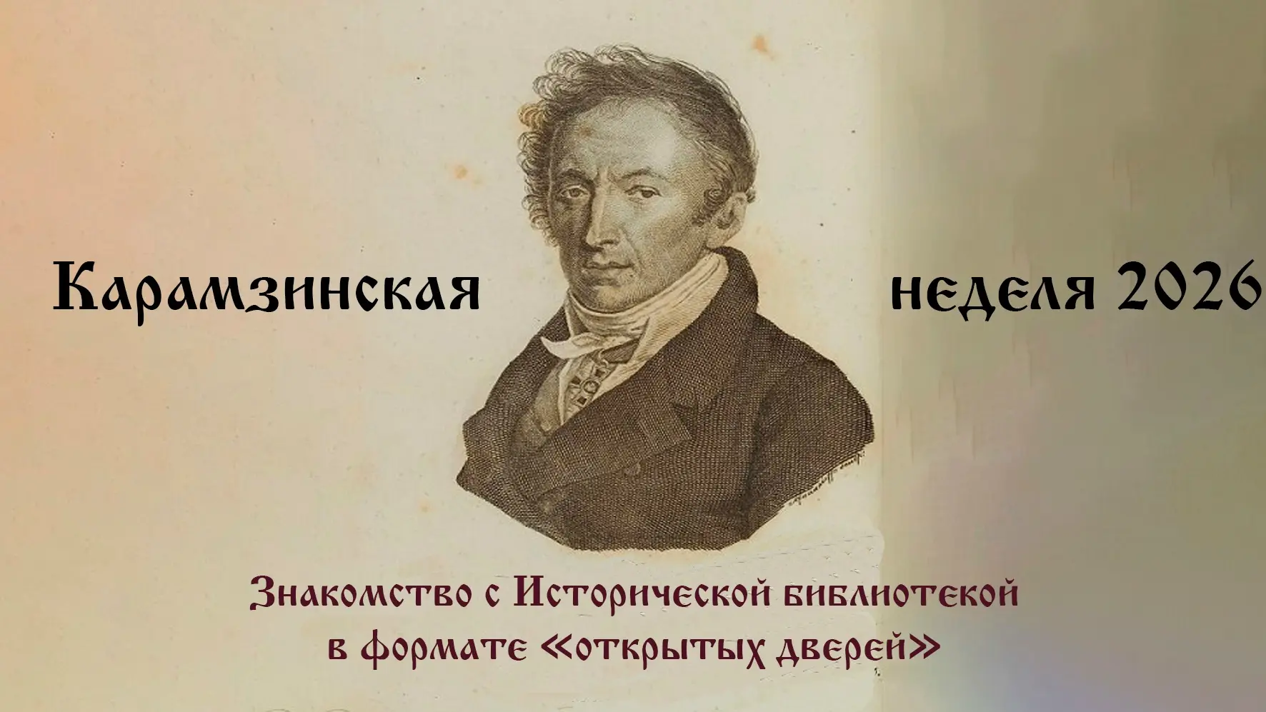 КАРАМЗИНСКАЯ НЕДЕЛЯ