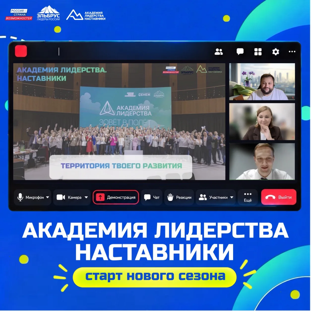 Клуб лидеров России «Эльбрус» завершил конкурсный отбор участников нового сезона проект...