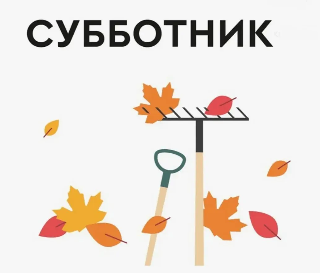🍁Уважаемые родители,бабушки и дедушки!🍁Приглашаем вас принять участие в субботнике по...