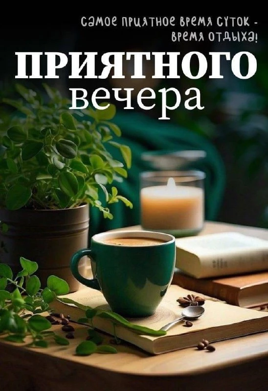 #ПриятногоВечера