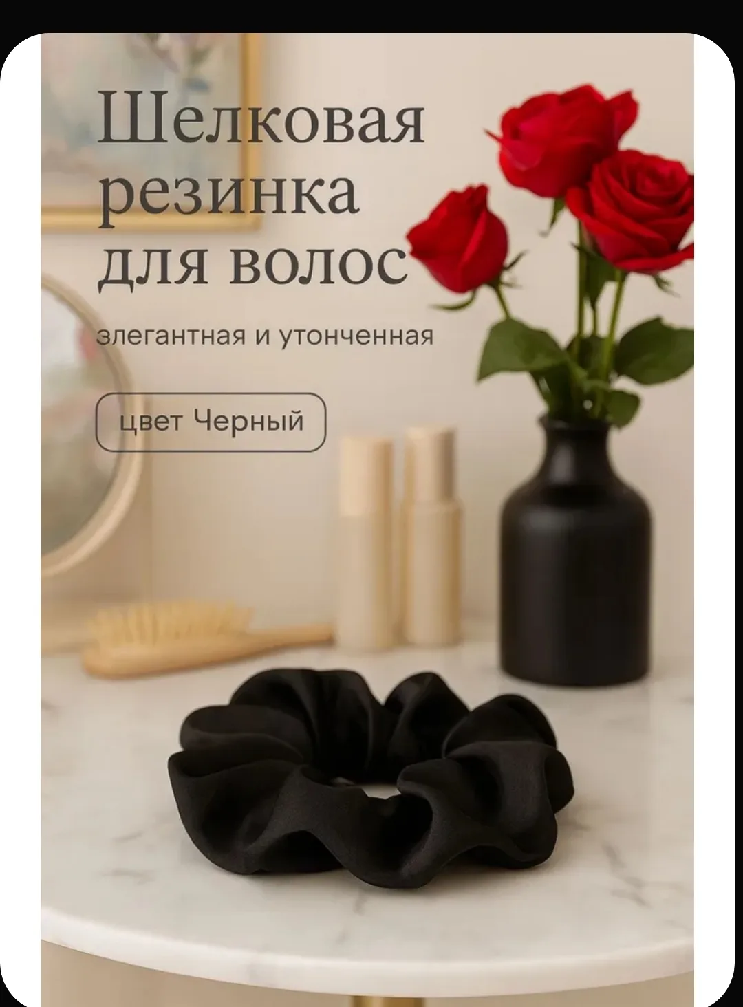 Шелковая резинка для волос Черная