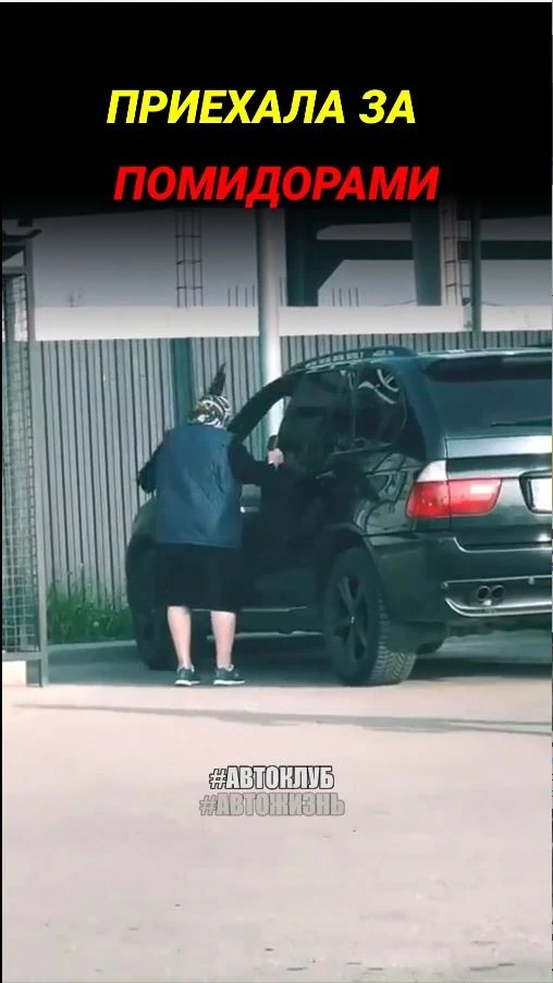 Приехала за помидорами