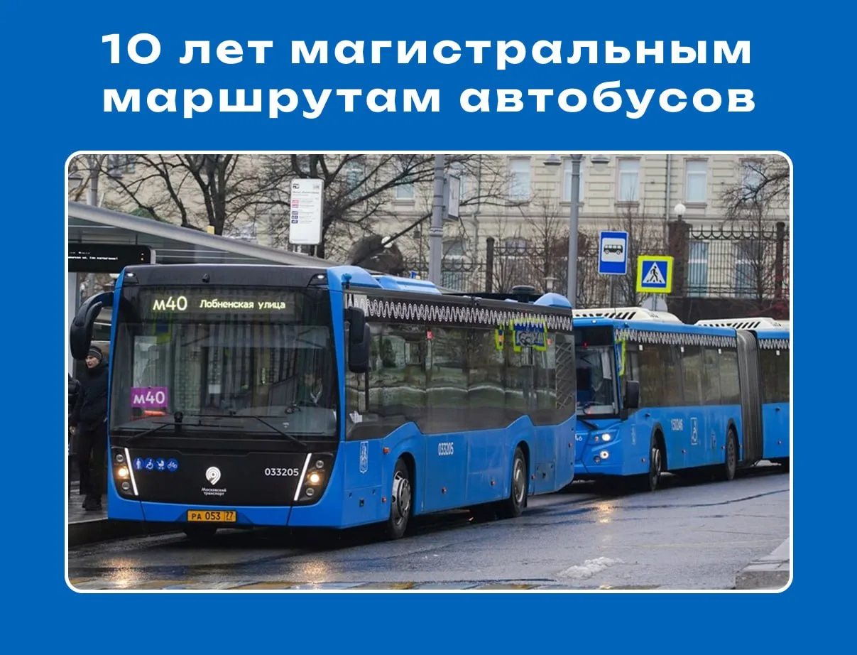 Уже 10 лет магистральные маршруты развозят пассажиров по всей Москве. Вам наверняка зна...