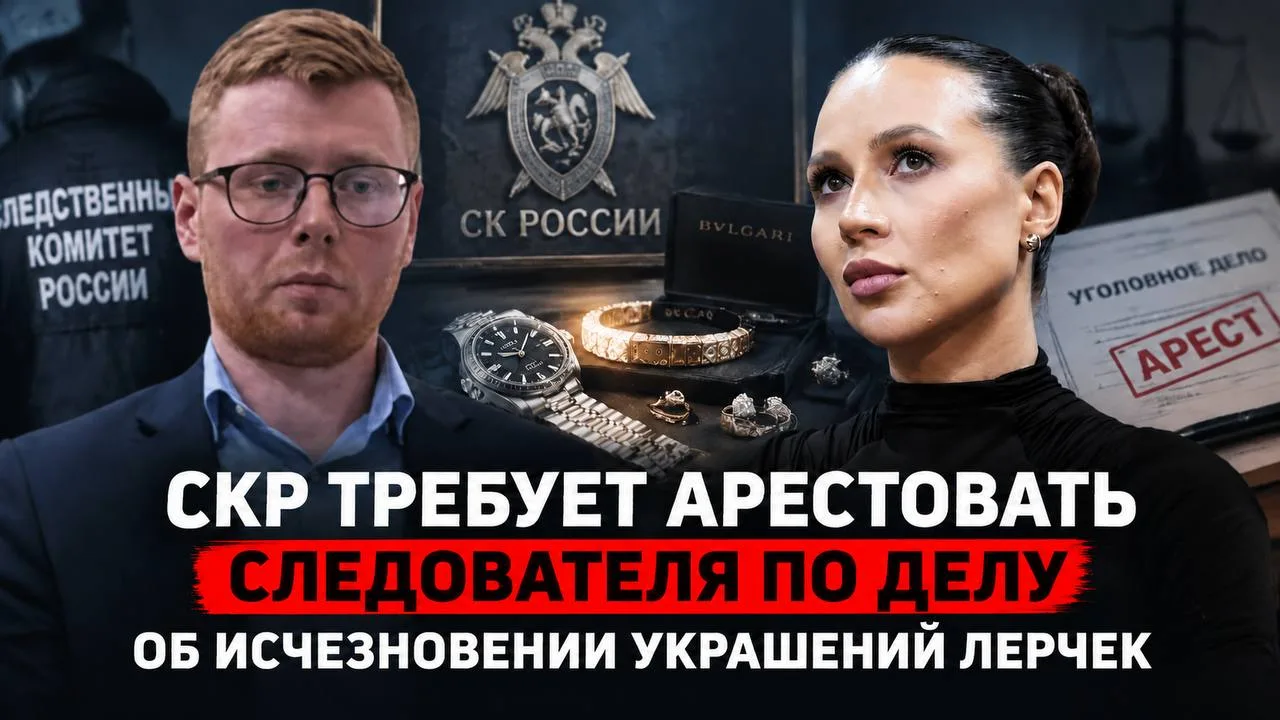СКР требует арестовать следователя по делу об исчезновении украшений Лерчек