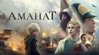 Аманат