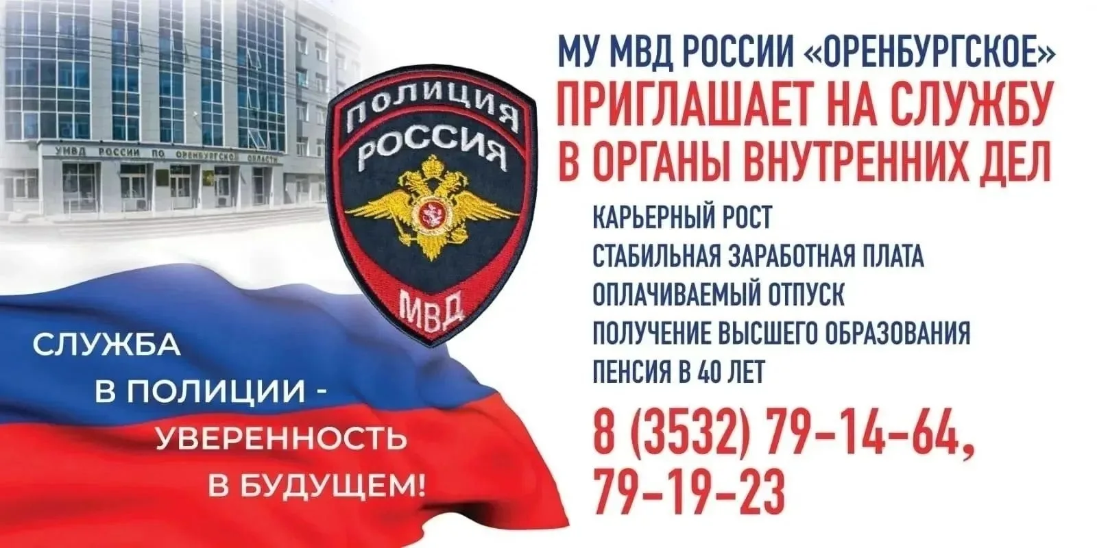 Служба в полиции – уверенность в будущем!