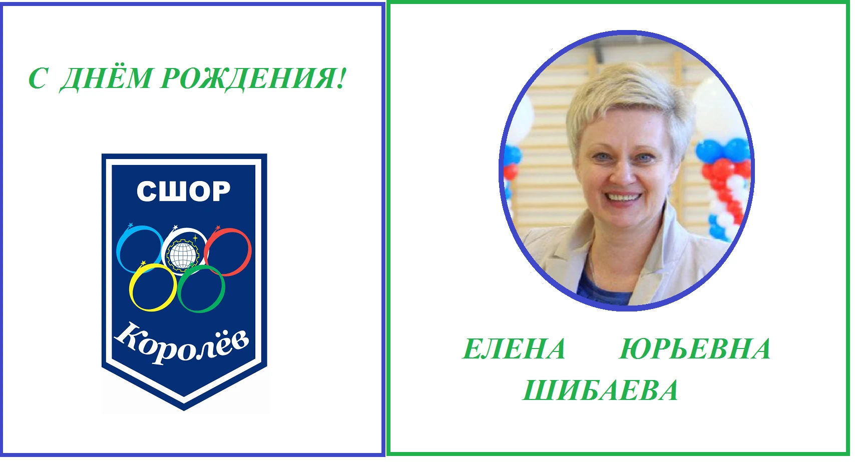 🎉Коллектив и спортсмены СШОР «Королёв» сердечно поздравляют с Днём Рождения тренера-пр...