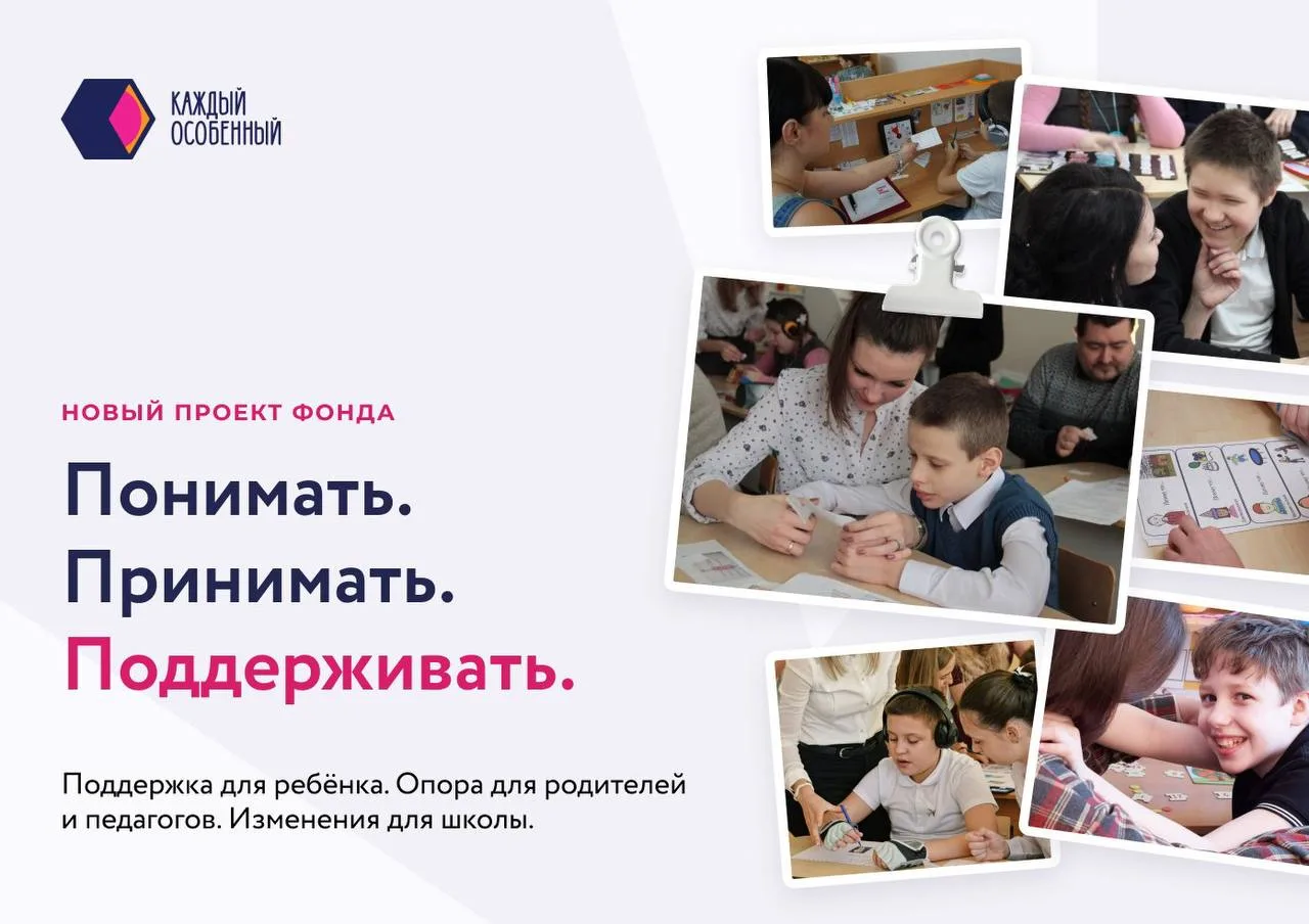 Благотворительный фонд «Каждый особенный» открыл набор в проект «Понимать. Принимать. П...