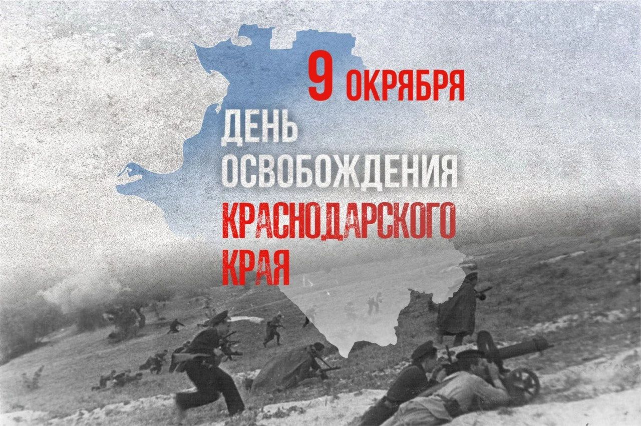 📝Сегодня 9 октября 1943 года - день освобождения Краснодарского края, Таманского полуо...