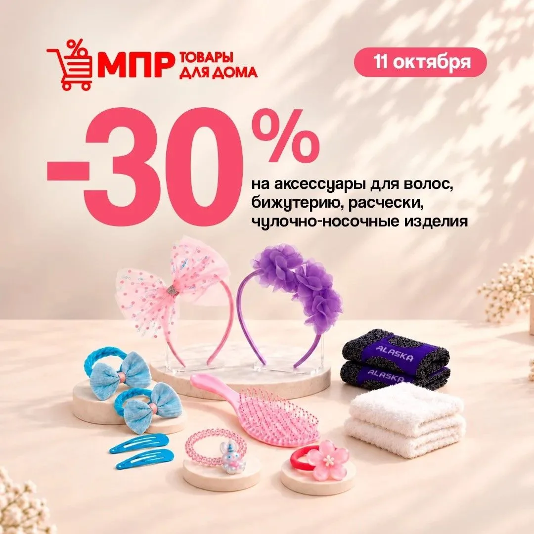 Новый стиль без больших трат? МПР знает как! ⚜️ Скидка 30% на аксессуары!