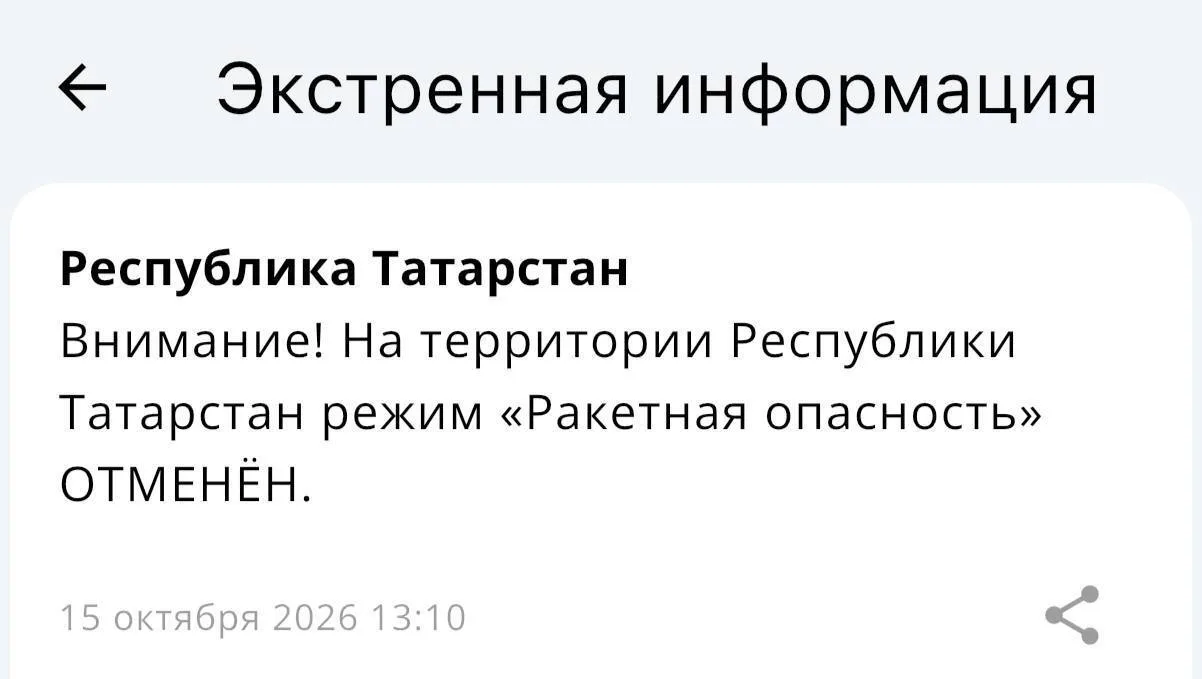 ‼️В Татарстане отменили ракетную опасность