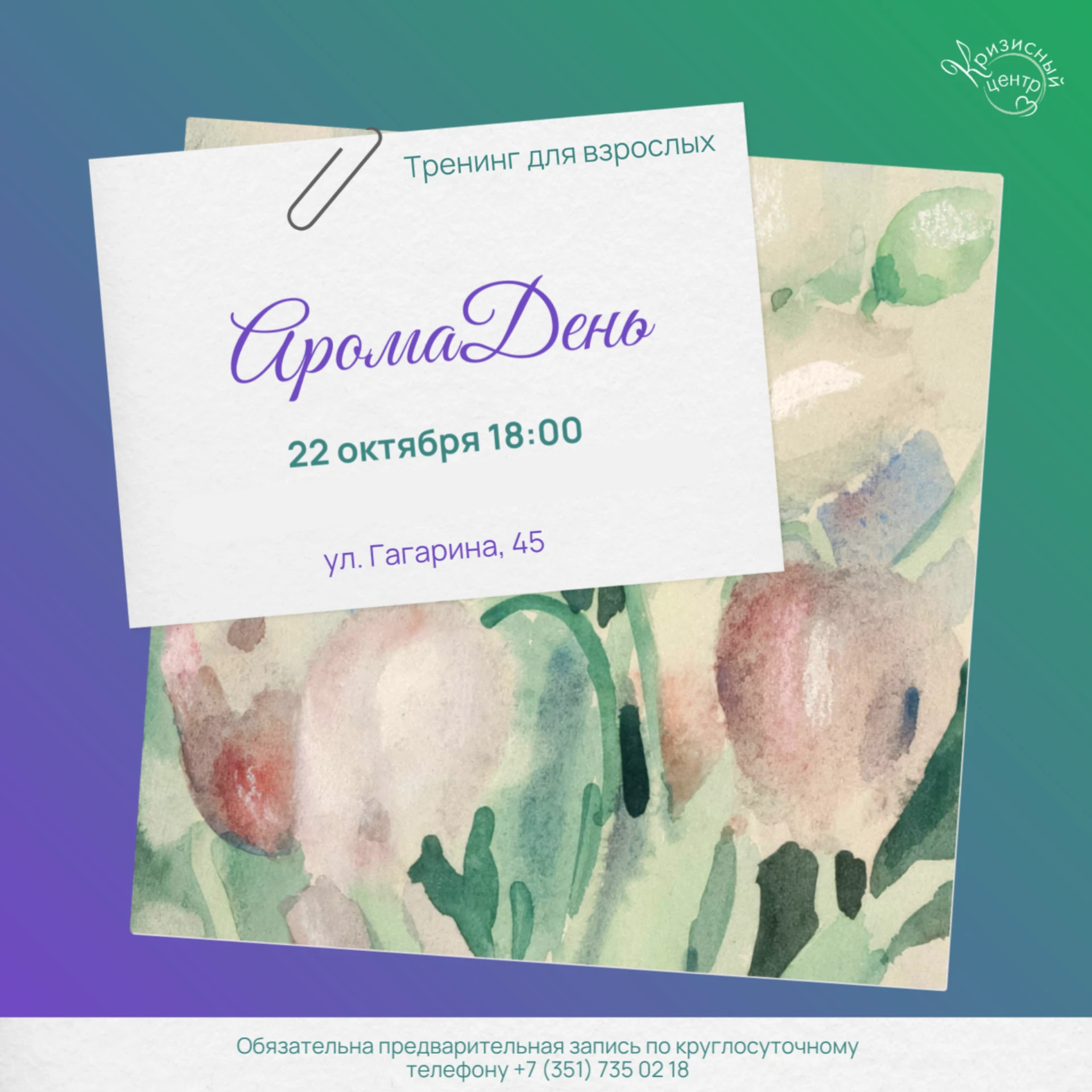 🌼💌Приглашаем на тренинг «АромаДень»
