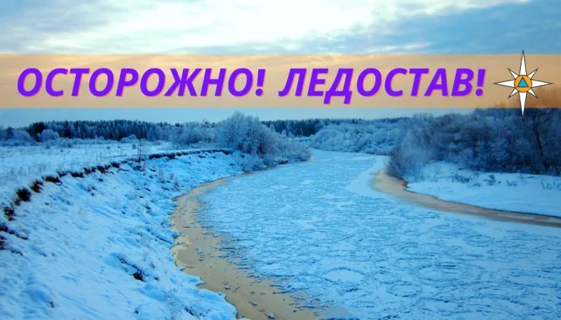 Осторожно, первый лёд: памятка безопасности в период ледостава