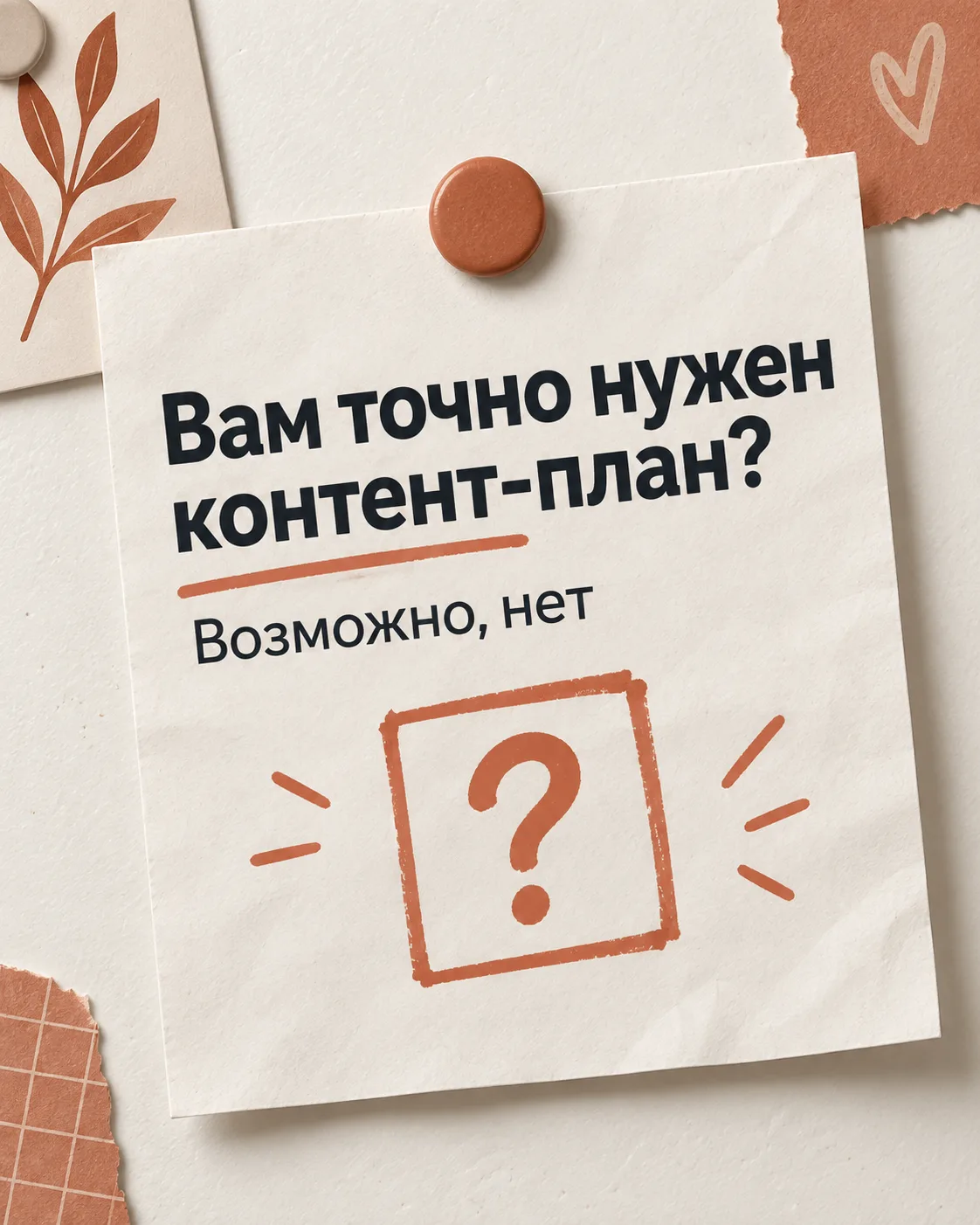 Иногда контент-план вообще не нужен.