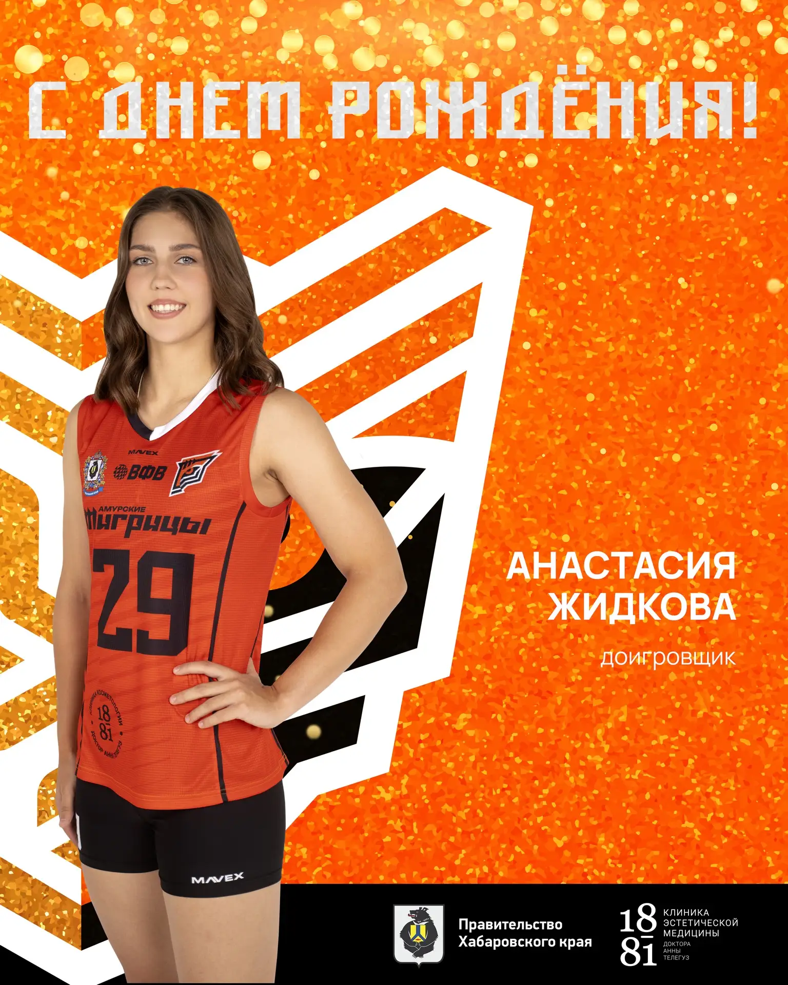 Поздравляем Анастасию Жидкову с 18-летием! 🎂✨