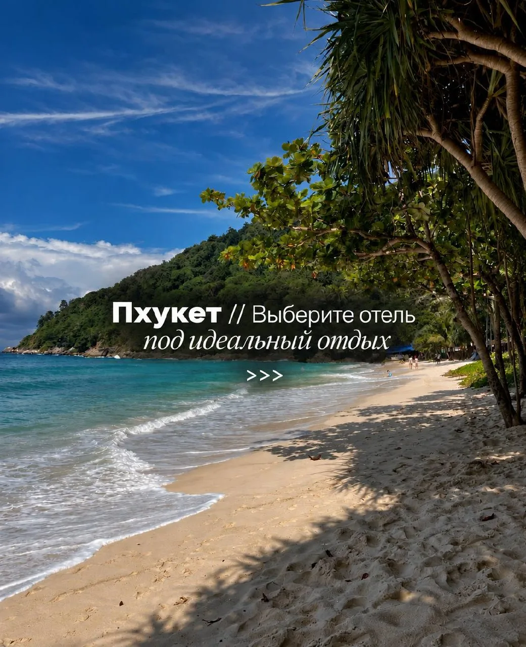 Сохраняйте для своей следующей поездки на Пхукет ✈️🌴