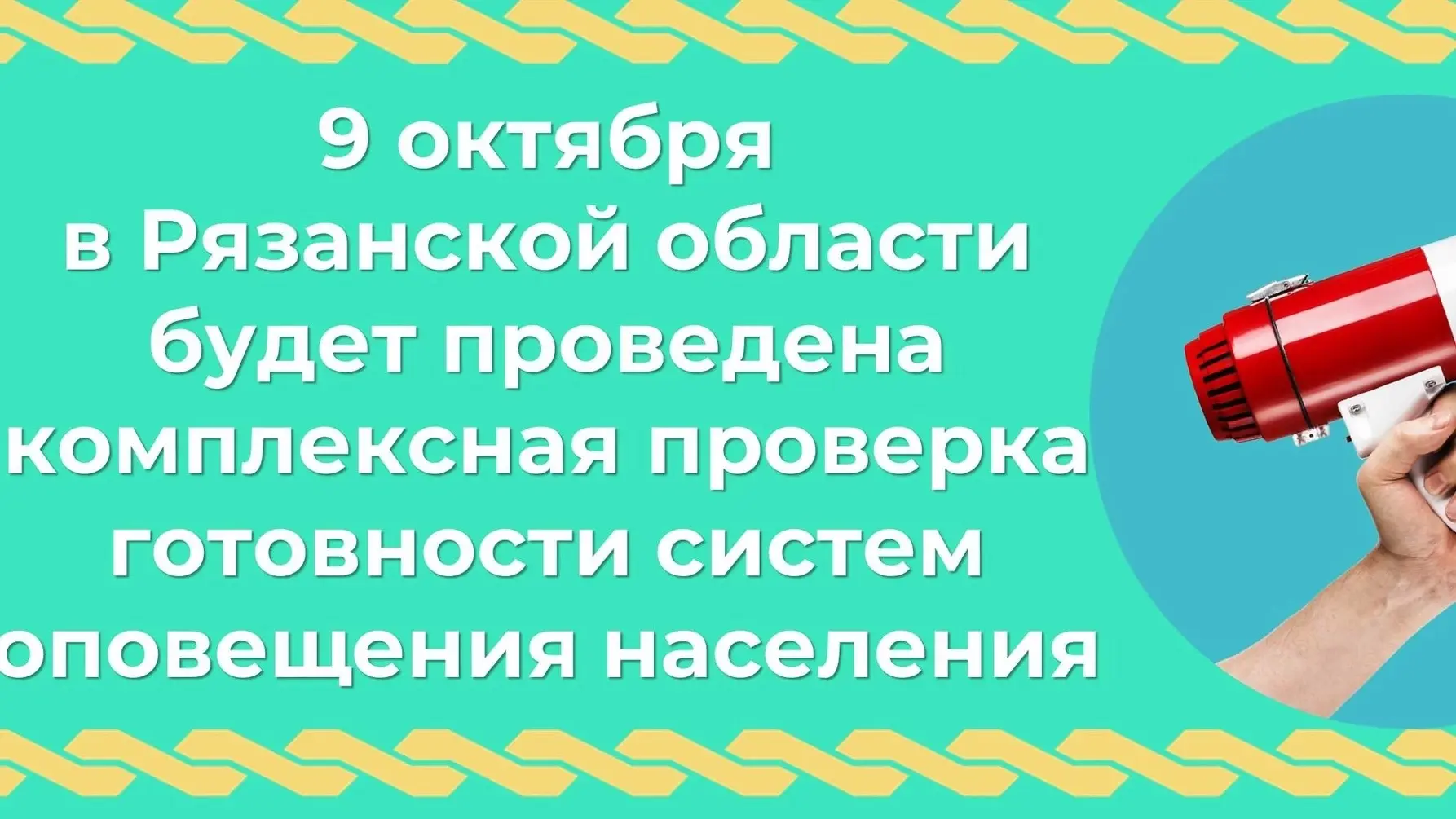 📢9 октября на территории Рязанской области будет проводиться комплексная проверка гото...