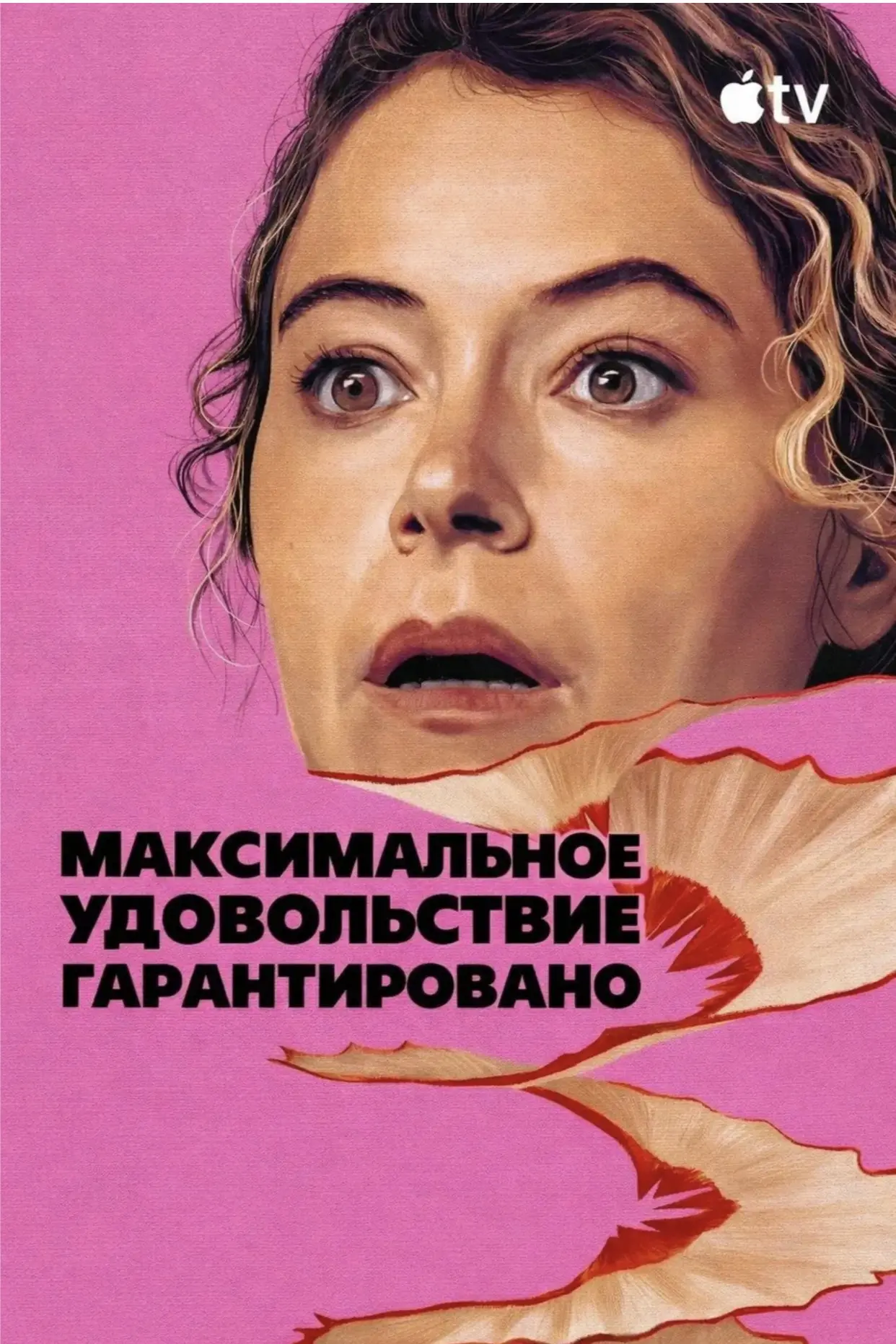 Новый классный детективный сериал «Максимальное удовольствие гарантировано», 2026 год.
