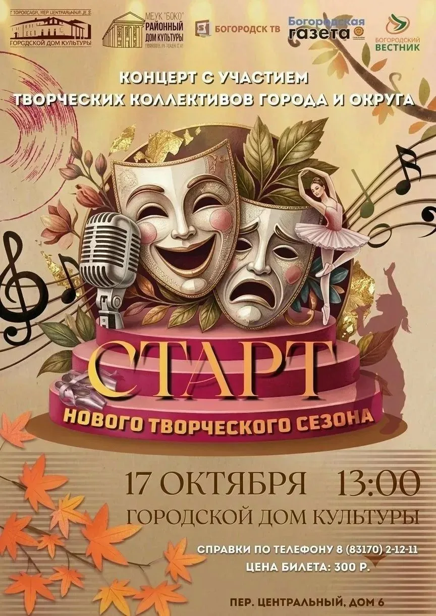 Открытие творческого сезона