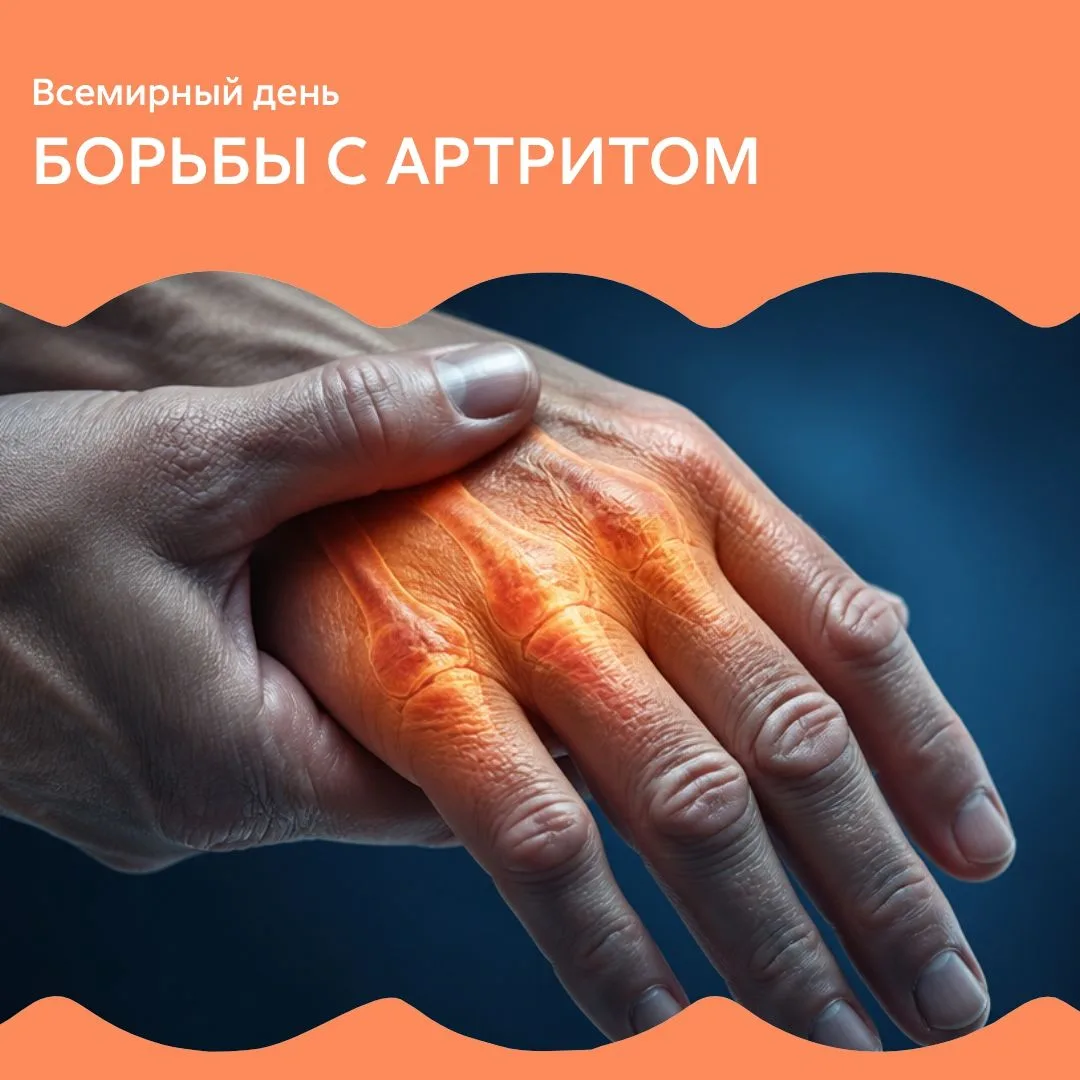 🎉Всемирный день борьбы с артритом — повод поговорить о здоровье суставов!