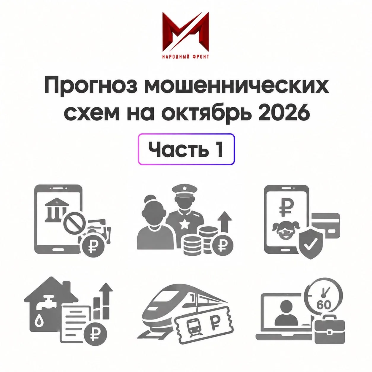 Продолжаем изучать мошеннические схемы, чтобы обезопасить себя и своих близких.