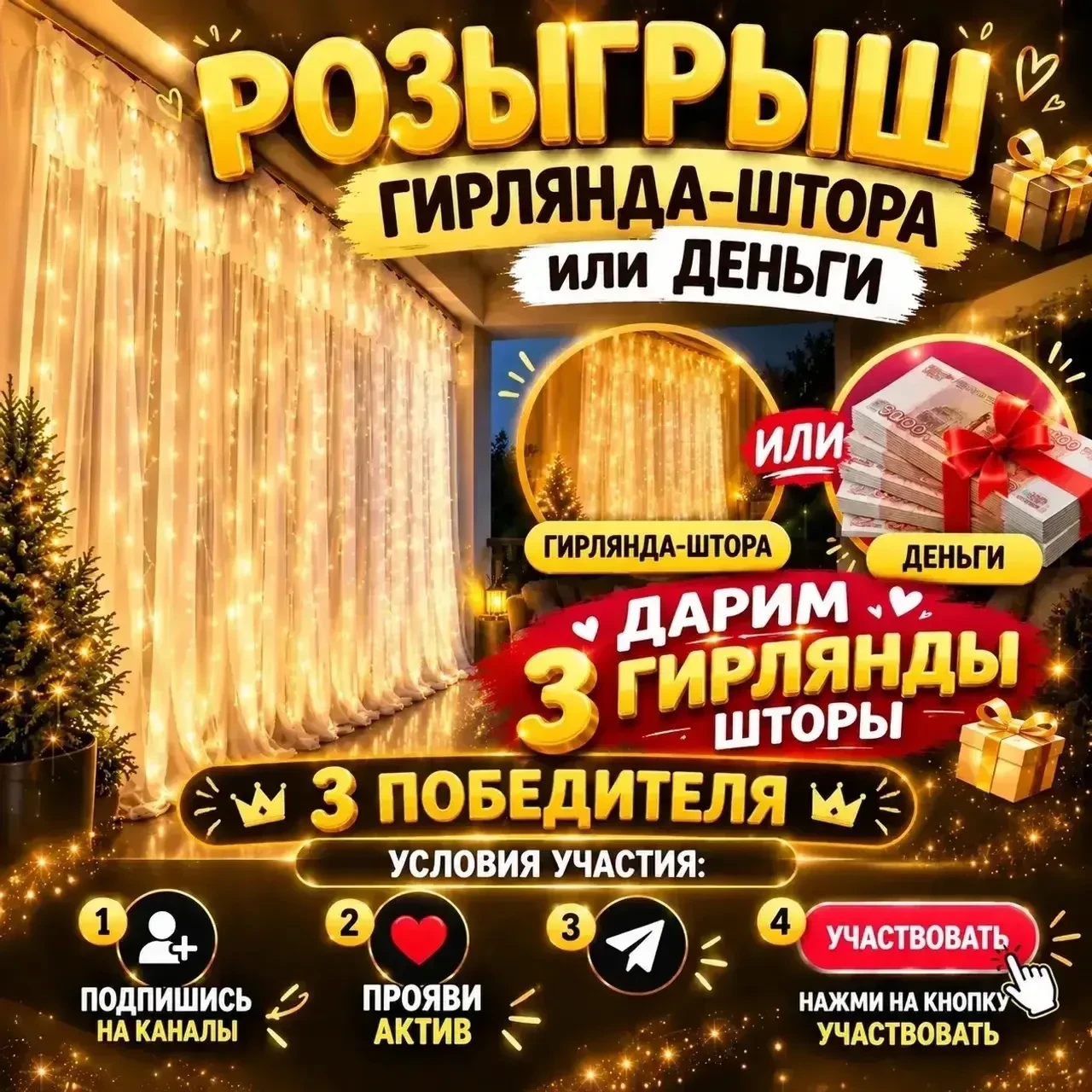 Дарим 3 гирлянды шторы 🤩