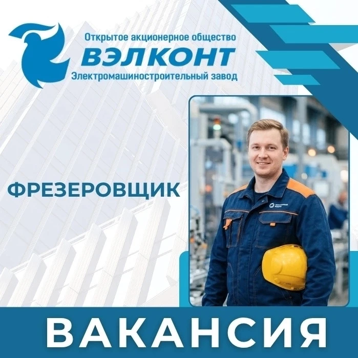 На ОАО "ВЭЛКОНТ" открыта вакансия фрезеровщика