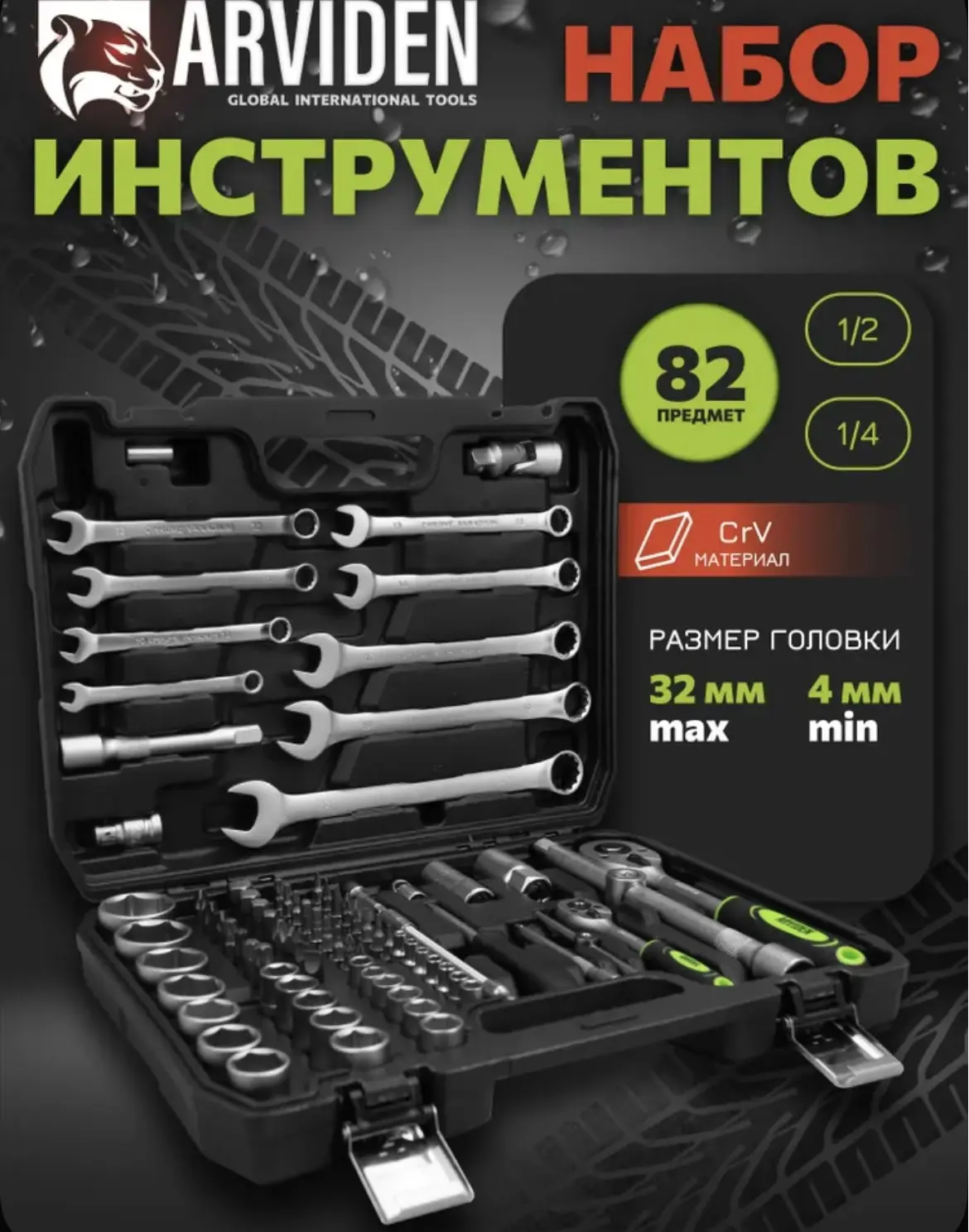 Набор инструментов 82 предмета для автомобиля ARVIDEN