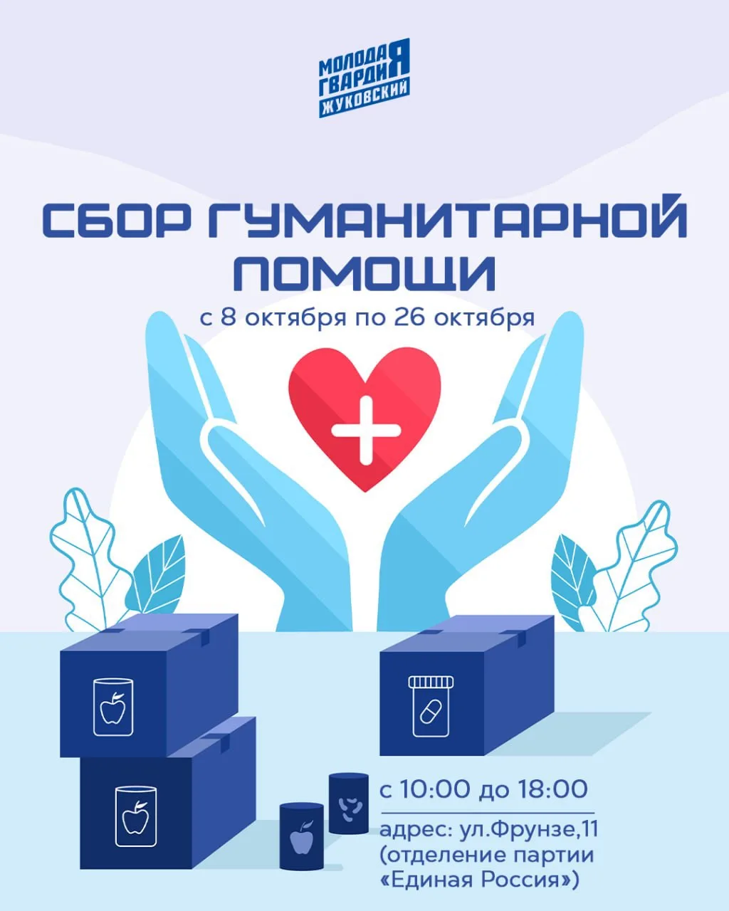 Сбор гуманитарной помощи в Жуковском!