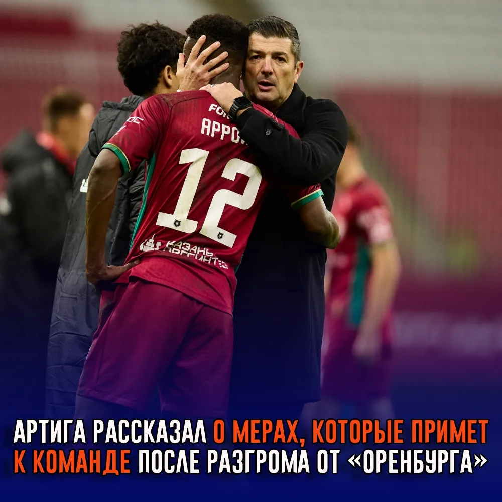 Артига рассказал о мерах, которые примет к команде после разгрома от «Оренбурга»