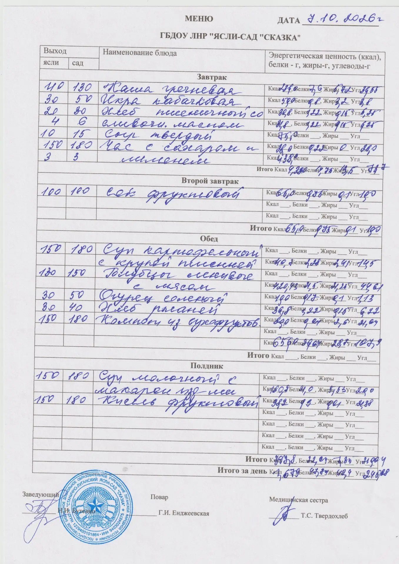 меню на 07.10.2026