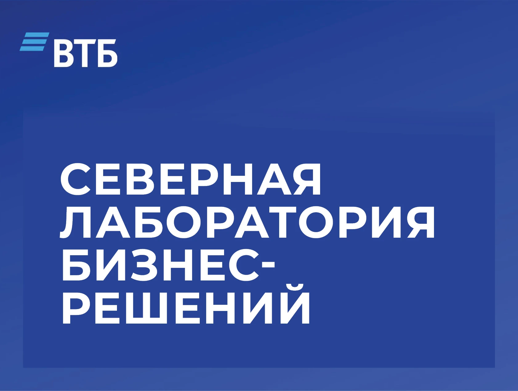 Приглашаем студентов принять участие в Федеральной лаборатории бизнес-решений «Северная...
