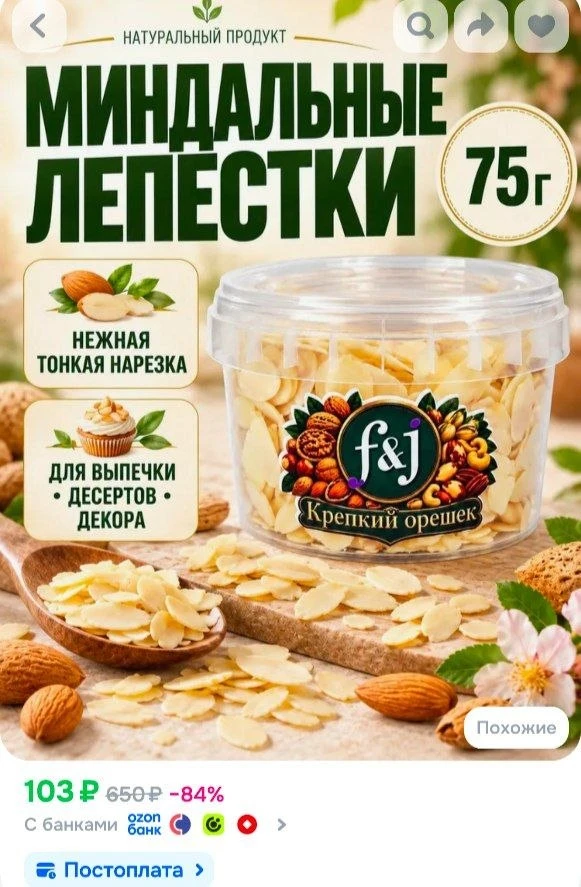 📎Миндальные лепестки 75 г F&J Крепкий орешек, миндаль для выпечки, тортов и десертов, ...