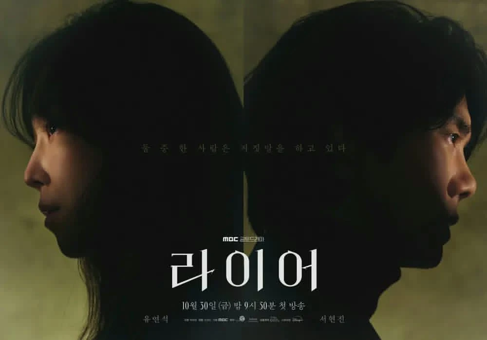 Лжец / Liar / 라이어