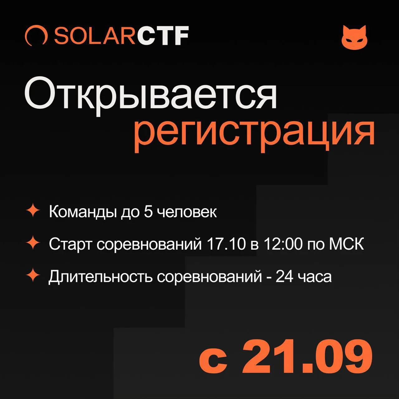 Регистрация на SolarCTF открыта ☀