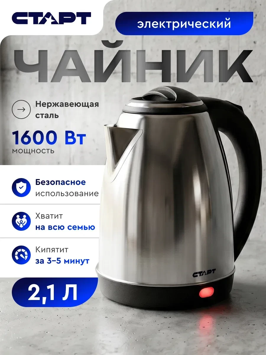 Чайник электрический старт, 2,1 литра, 1600 Вт, металлический корпус