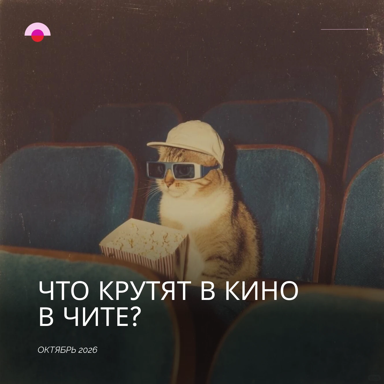Что можно посмотреть в кино в выходной в Чите?