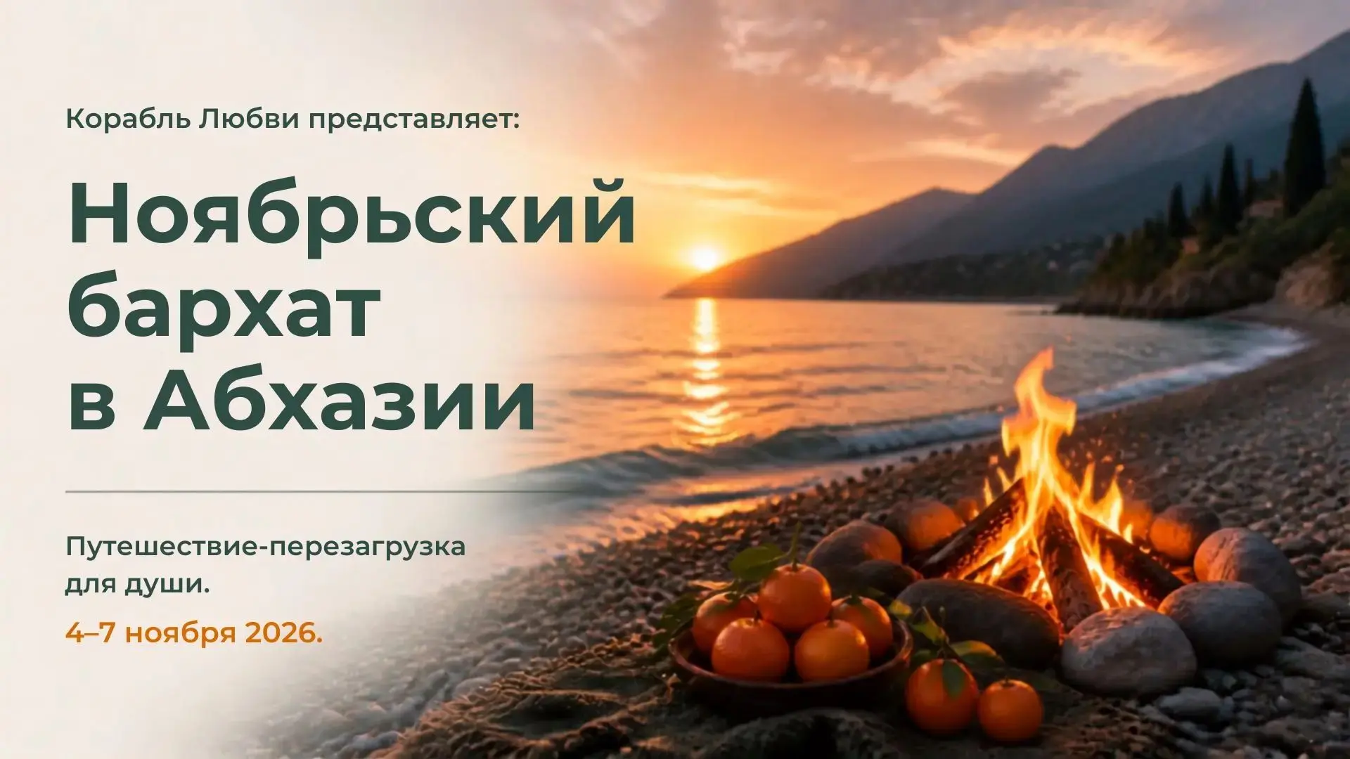 Ноябрьский бархат в Абхазии 🌊🍊