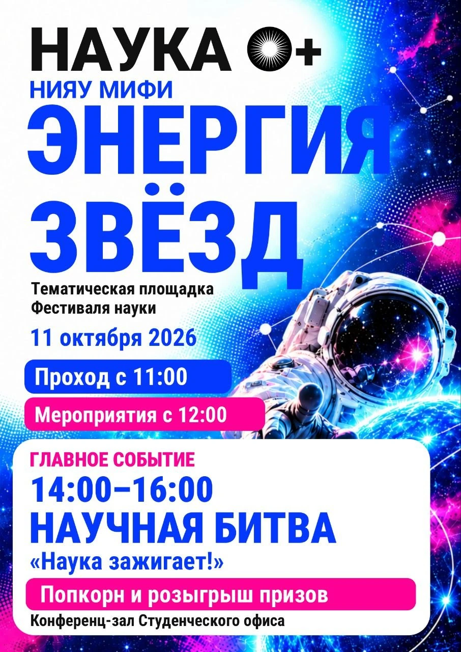 🎉Приглашаем на фестиваль НАУКА 0+ в НИЯУ МИФИ!