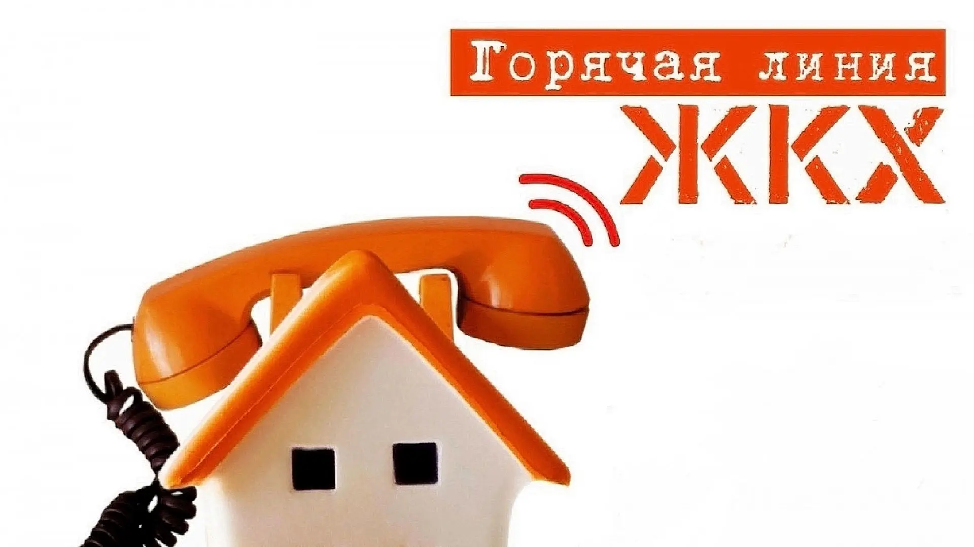 Изменение номера горячей линии по вопросам ЖКХ