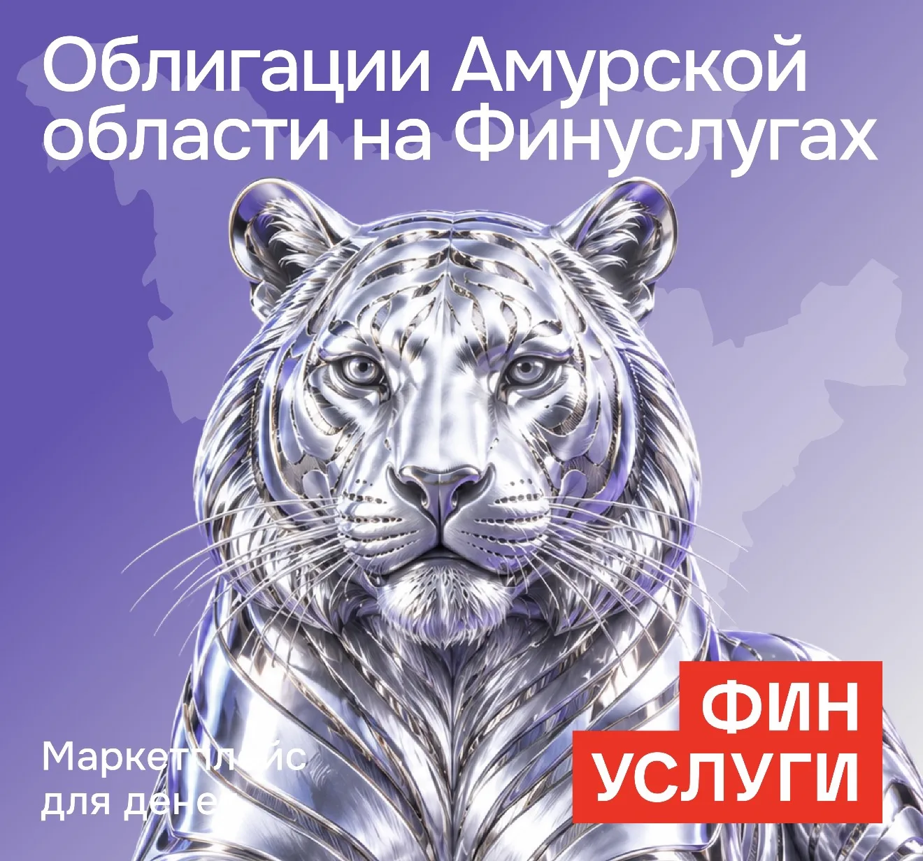 Стартует второй выпуск народных облигаций Амурской области