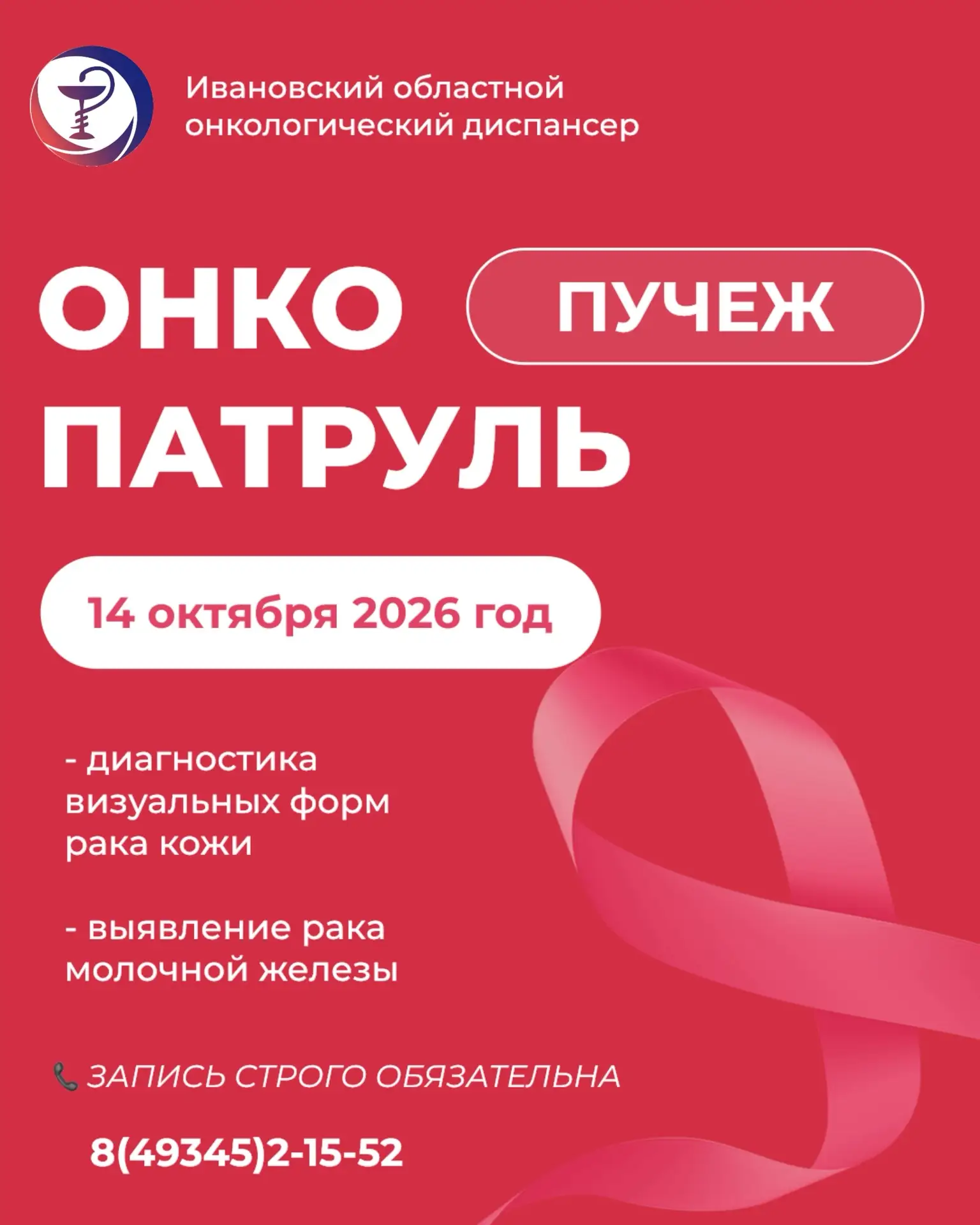 🚐 ВРАЧИ ИВАНОВСКОГО ОНКОДИСПАНСЕРА В ПУЧЕЖЕ.
