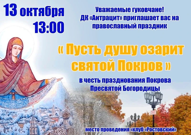 Православный праздник "Пусть душу озарит святой Покров". Больше информации на сайте htt...