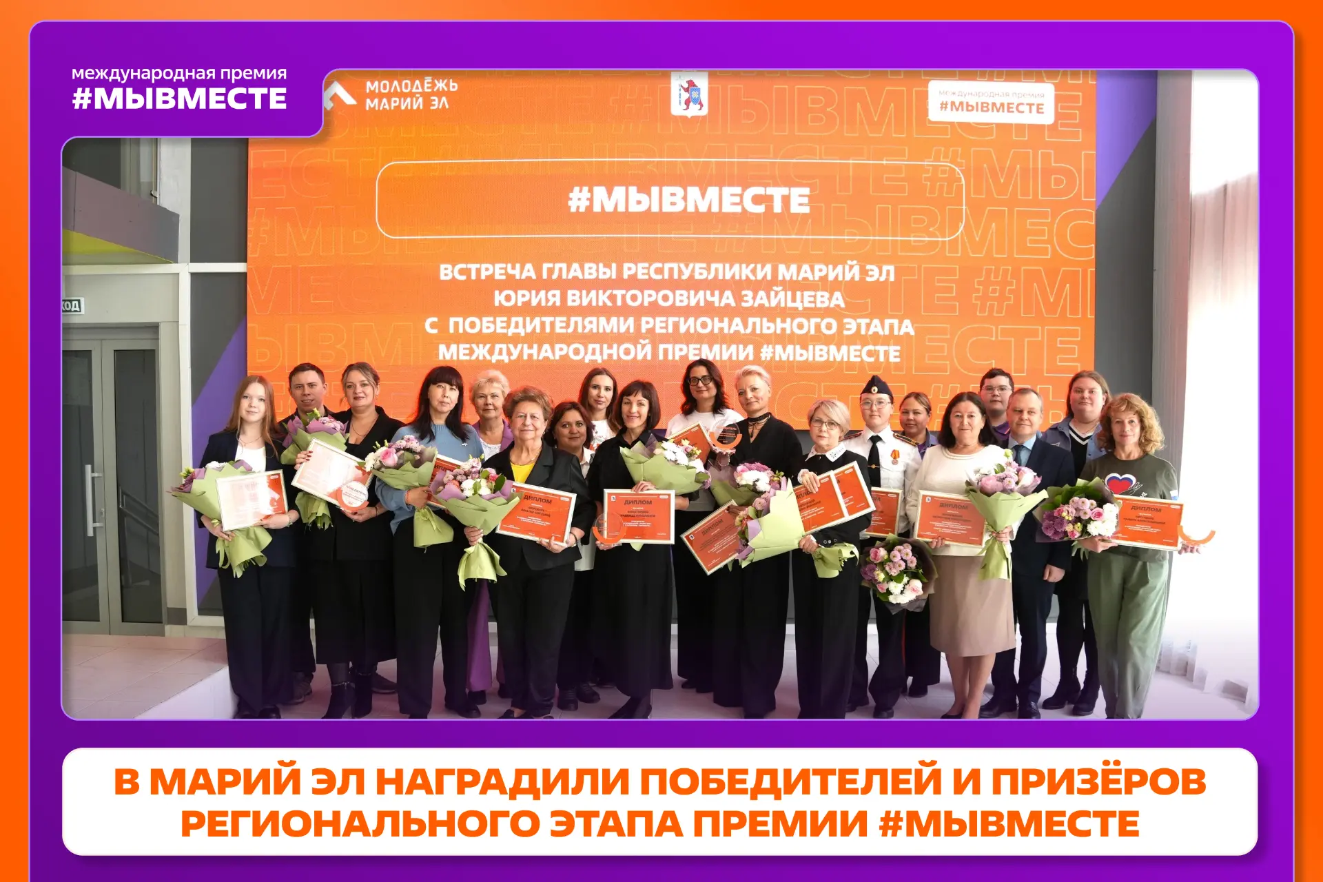 🏆 В Марий Эл наградили победителей регионального этапа Премии #МЫВМЕСТЕ