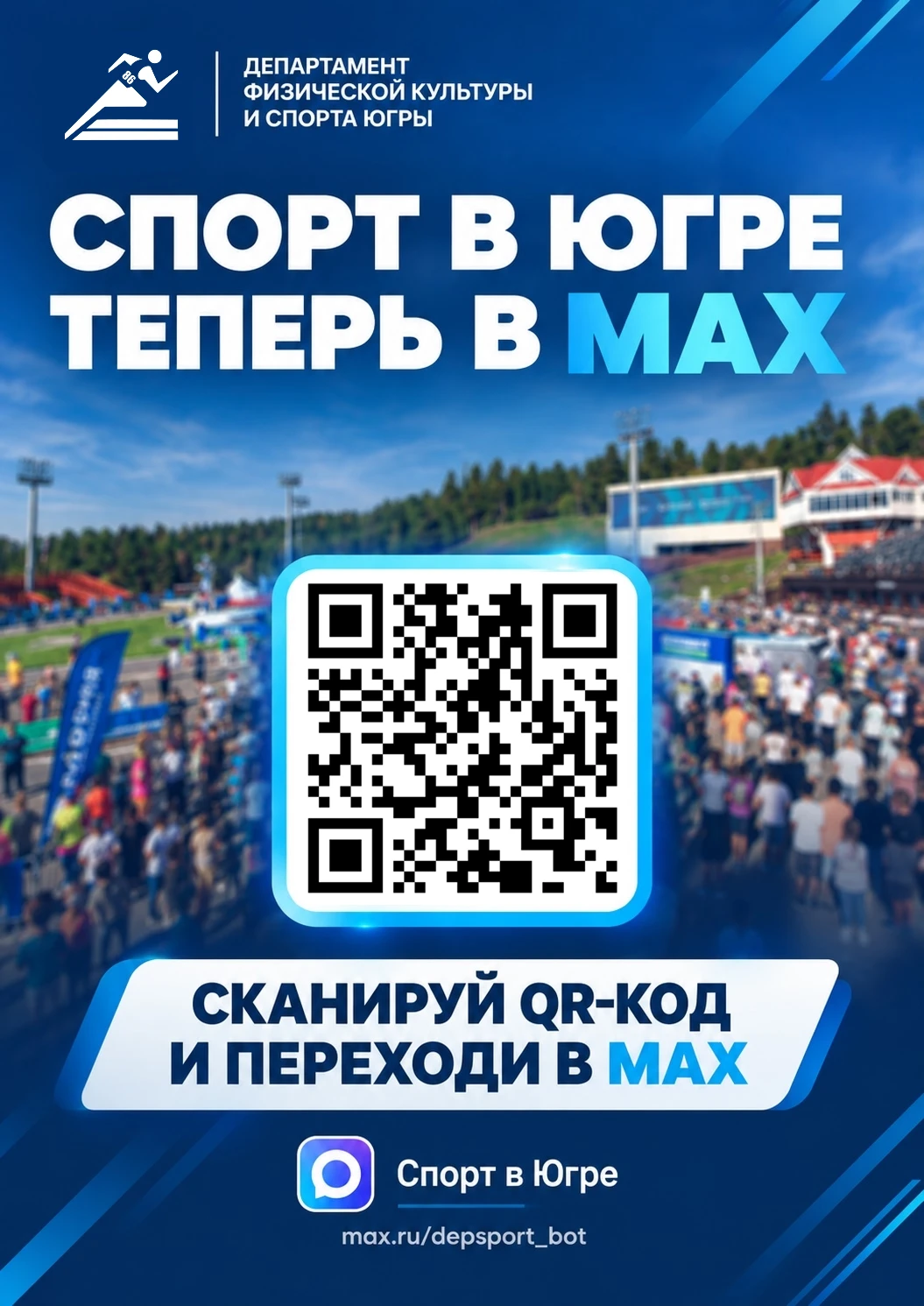 В Югре запущен спортивный чат‑бот в МАХ «Спорт в Югре»