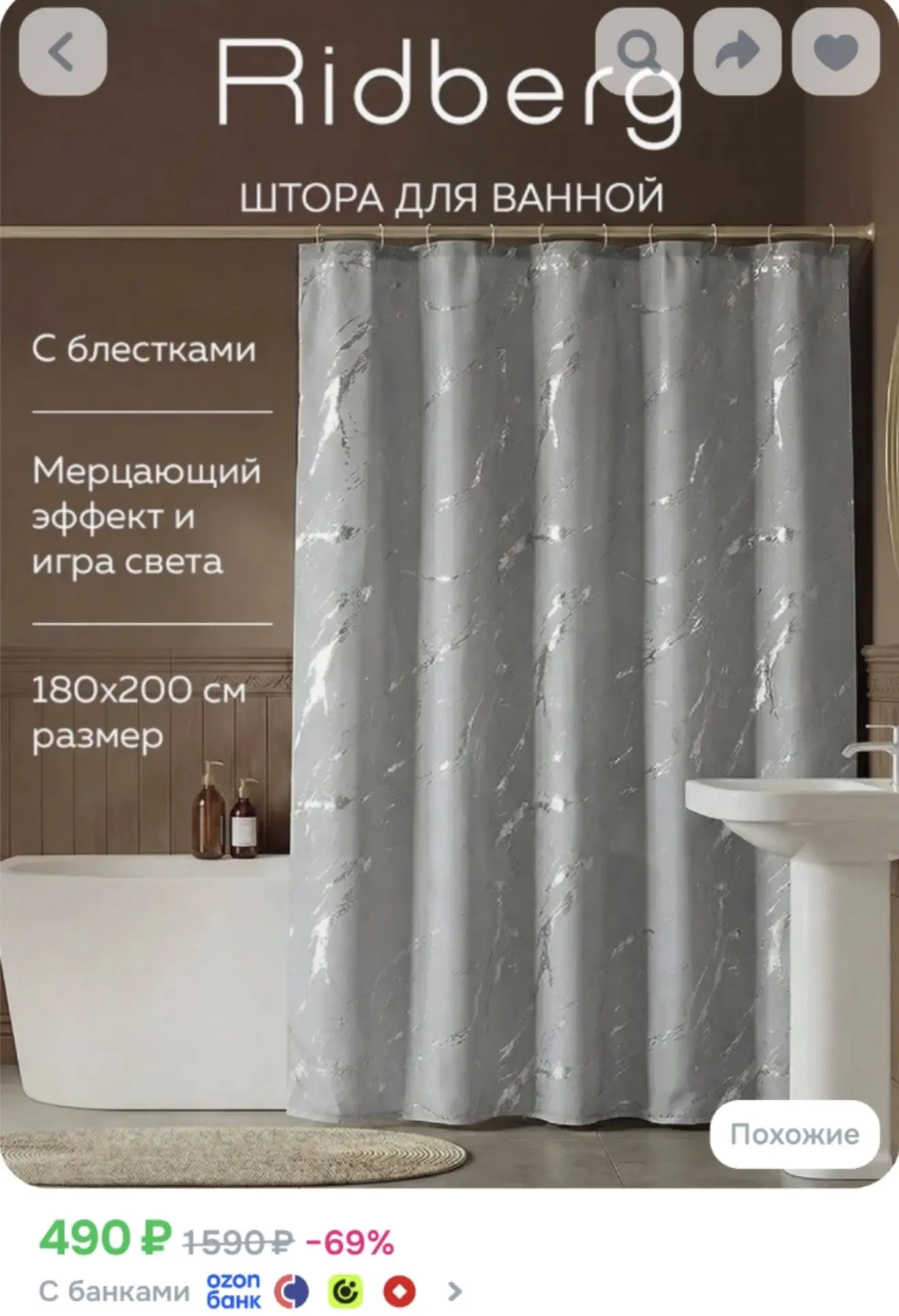 Штора для ванной комнаты Ridberg с блестками 180x200 см