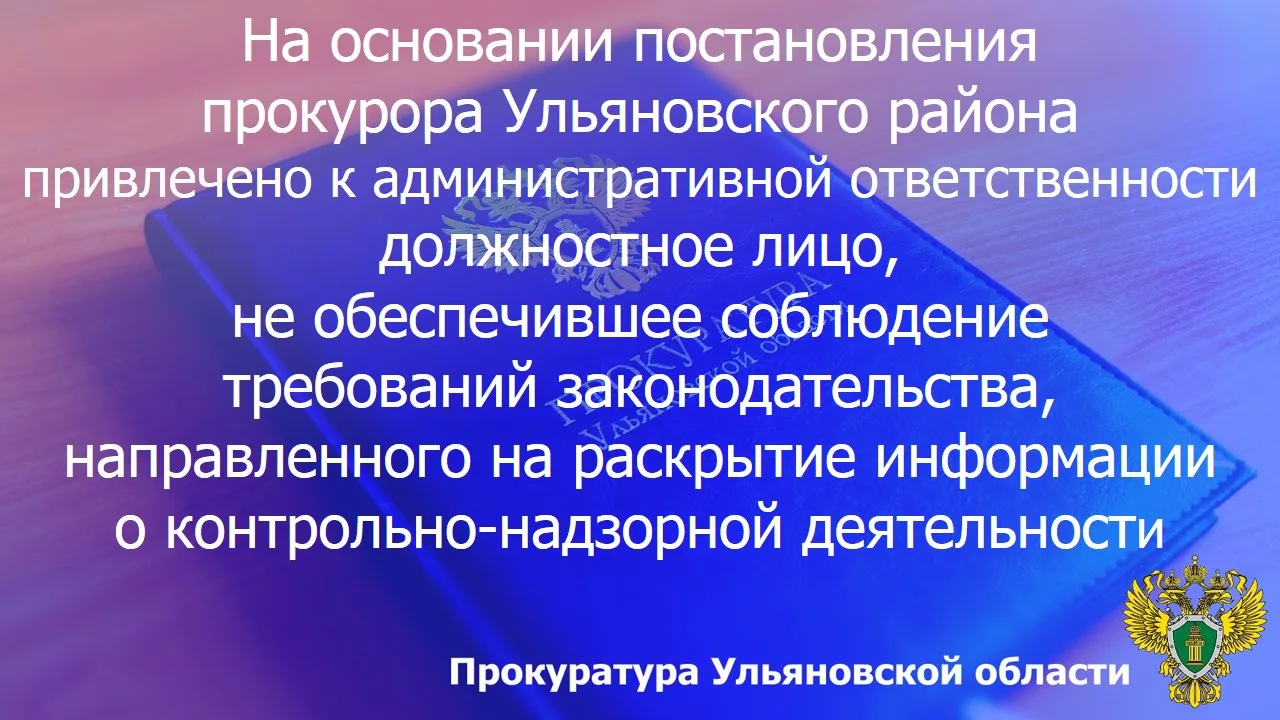 🛑 По результатам рассмотрения возбужденного прокурором Ульяновского района Ульяновской...