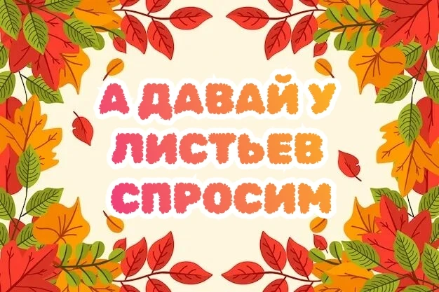 🍂 А ДАВАЙ У ЛИСТЬЕВ СПРОСИМ🍂